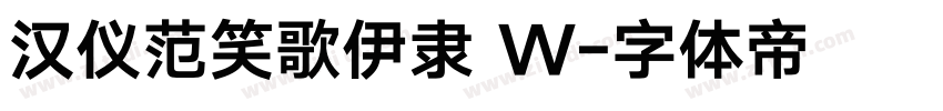 汉仪范笑歌伊隶 W字体转换